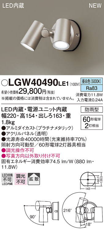 パナソニック LGW40490LE1 スポットライト 壁直付型 LED(昼白色) 拡散タイプ 防雨型 パネル付型 プラチナメタリック