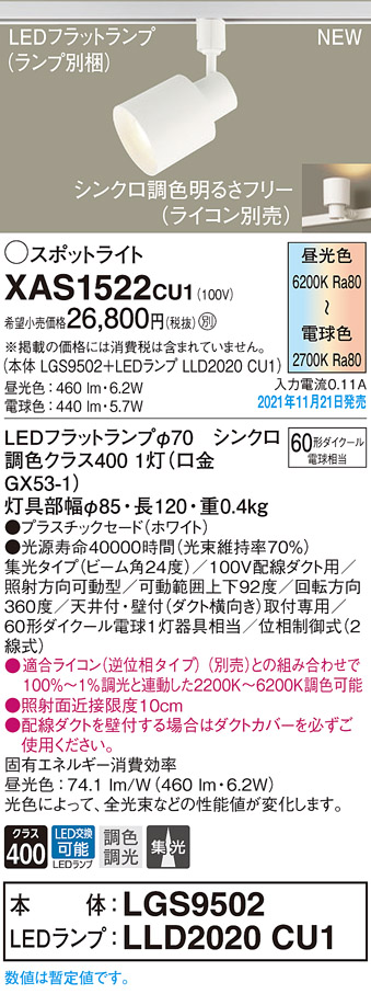 パナソニック XAS1522CU1(ランプ別梱包) スポットライト 配線ダクト取付型 LED(調色) プラスチックセード・ビーム角24度・集光