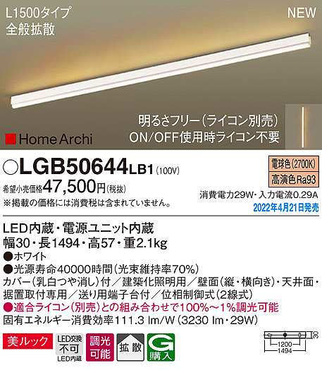パナソニック LGB50644LB1 建築化照明器具 L1500タイプ 調光(ライコン別売) LED(電球色) 天井・壁直付型・据置取付型