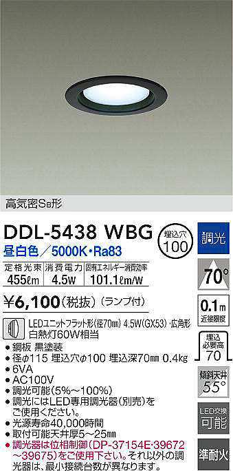 大光電機(DAIKO) DDL-5438WBG ダウンライト 埋込穴φ100 調光(調光器別売) ランプ付 昼白色 高気密SB形 黒