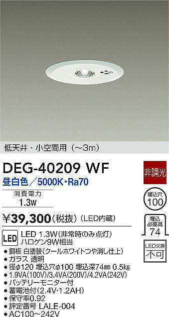 大光電機(DAIKO) DEG-40209WF 防災照明 非常灯 埋込穴φ100 非調光 昼白色 低天井・小空間用(〜3m) 白 - まいど