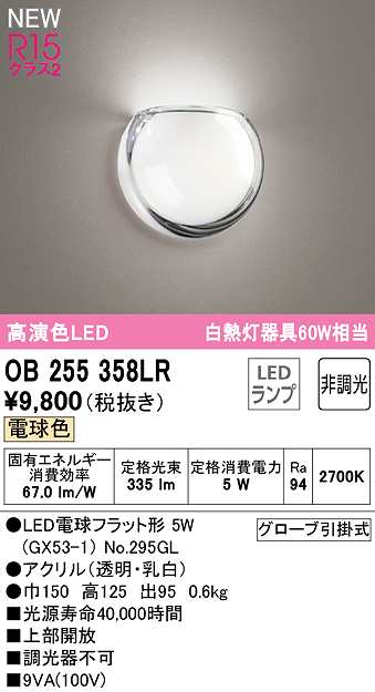 オーデリック OB255358LR(ランプ別梱) ブラケットライト 非調光 LEDランプ 電球色 - まいどDIY 2号店