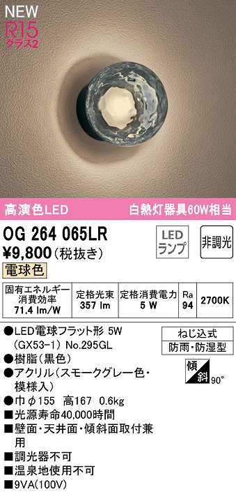 オーデリック OG264065LR(ランプ別梱) エクステリア ポーチライト 非調光 LEDランプ 電球色 防雨・防湿型 黒色 - まいど