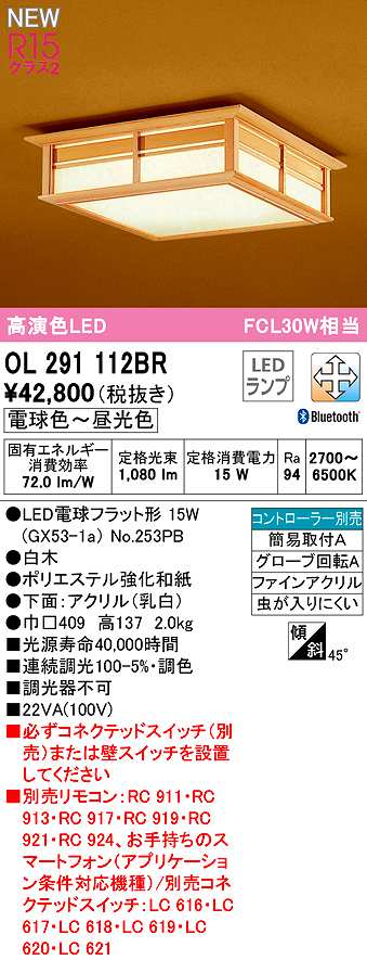 オーデリック OL291112BR(ランプ別梱) シーリングライト 調光 調色 Bluetooth コントローラー別売 和風 LEDランプ