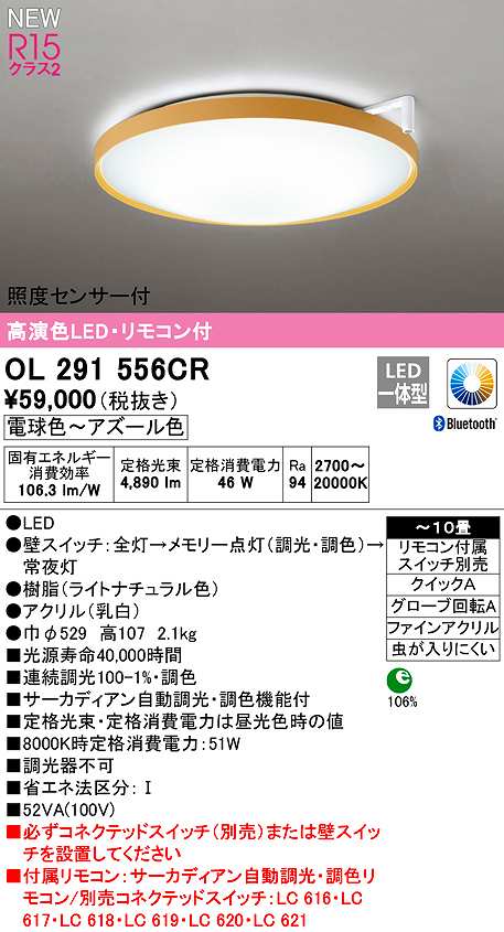 オーデリック OL291556CR シーリングライト 10畳 自動調光 調色 Bluetooth リモコン付属 スイッチ別売 LED一体型