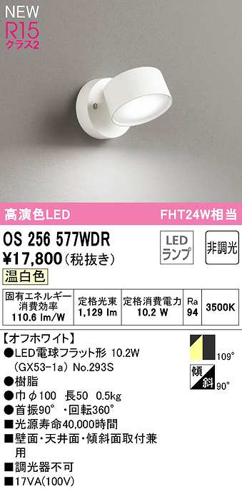 オーデリック OS256577WDR(ランプ別梱) スポットライト 非調光 LEDランプ 温白色 オフホワイト - まいどDIY 2号店