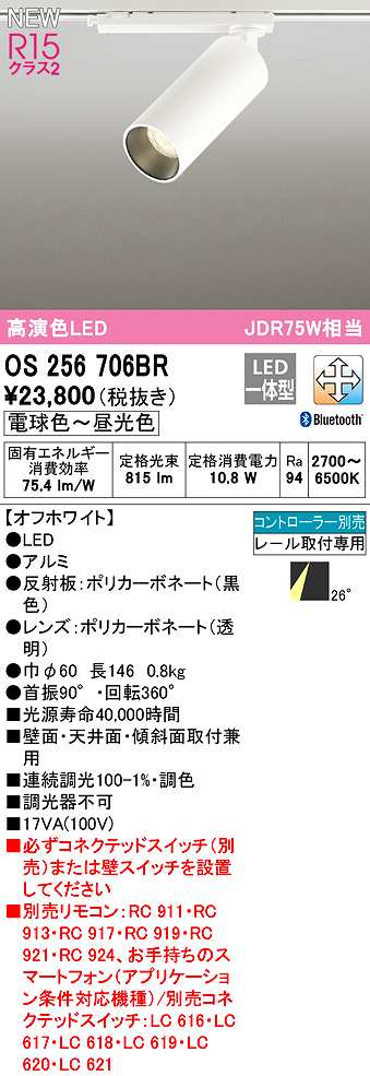 オーデリック OS256706BR スポットライト 調光 調色 Bluetooth コントローラー別売 LED一体型 電球色〜昼光色 レール
