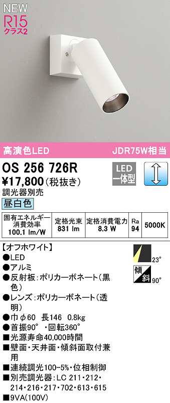 オーデリック OS256726R スポットライト 調光 調光器別売 LED一体型 昼白色 オフホワイト - まいどDIY 2号店