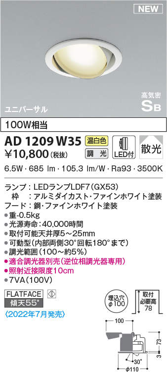 コイズミ照明 AD1209W35 ダウンライト 埋込穴φ100 調光 調光器別売 LEDランプ 温白色 高気密SB ユニバーサル ファイン