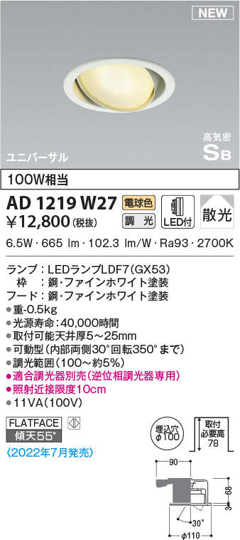 コイズミ照明 AD1219W27 ダウンライト 埋込穴φ100 調光 調光器別売 LEDランプ 電球色 高気密SB ユニバーサル ファイン