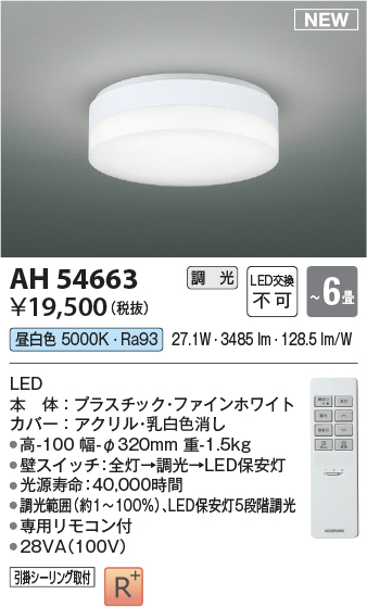 コイズミ照明 AH54663 シーリング 6畳 調光 専用リモコン付 LED一体型 昼白色 引掛シーリング ファインホワイト - まいどDIY 2号店