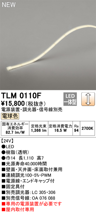 オーデリック TLM0110F 間接照明 長1110 テープライト ドットレス・トップビュータイプ 調光 電源装置・調光器・信号線別売 LED
