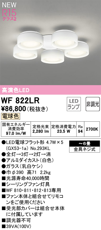 オーデリック WF822LR(ランプ別梱) シーリングファン 6畳 灯具のみ 本体別売 非調光LEDランプ 電球色 白色 - まいどDIY 2号店