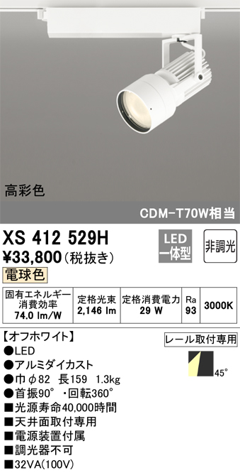 オーデリック XS412529H スポットライト 非調光 LED一体型 電球色 高彩色 レール取付専用 オフホワイト - まいどDIY 2号店
