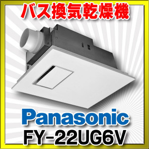 【在庫あり】FY-22UG6V　バス換気乾燥機 パナソニック 電気式 天井埋込形 1室換気用 浴室用 (FY-22UG3Vの後継品)[♭☆2]