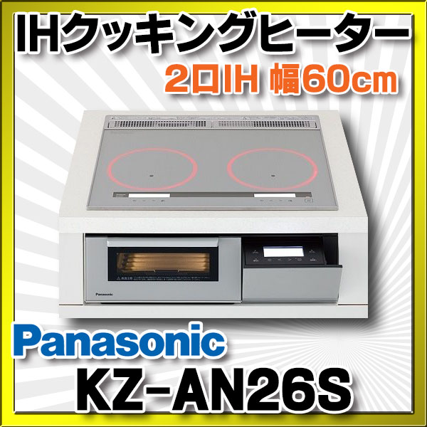 【在庫あり】パナソニック　KZ-AN26S　IHクッキングヒーター ビルトイン 幅60cm 2口IH 鉄・ステンレス対応 シルバー (KZ-YP26S の後継品) [♭☆2]