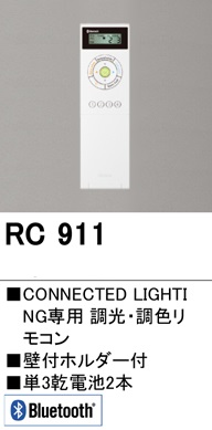 【在庫あり】オーデリック　RC911　コントローラー Bluetooth 調光・調色リモコン 壁付ホルダー付 [☆]