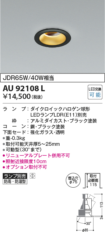 コイズミ照明 AU92108L LED防雨防湿ダウン LEDランプ別売 調光 ユニバーサル ON・OFF 埋込穴φ75 JDR65W/40W