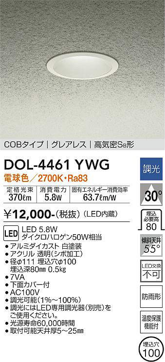 大光電機(DAIKO) DOL-4461YWG 軒下ダウンライト LED内蔵 調光(調光器別売) 電球色 COBタイプ グレアレス 高気密SB