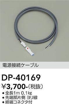 大光電機(DAIKO) DP-40169 部材 電源接続ケーブル 全長1m 終端コネクタ付 - まいどDIY 2号店