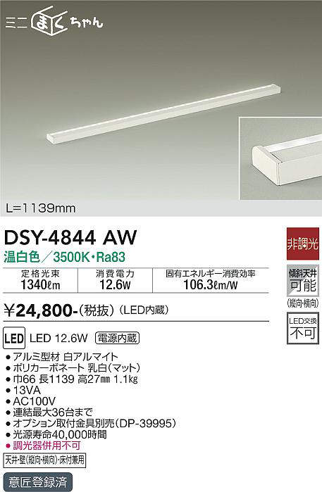 大光電機(DAIKO) DSY-4844AW 間接照明器具 非調光 ミニまくちゃん 1139mm LED内蔵 温白色 - まいどDIY 2号店