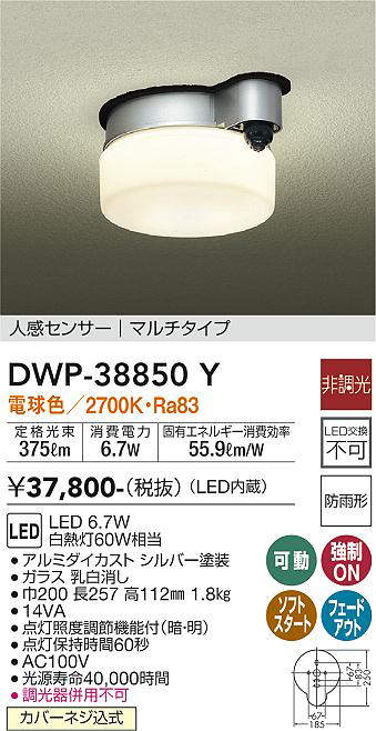 大光電機(DAIKO) DWP-38850Y アウトドアライト 軒下シーリング LED内蔵 非調光 電球色 人感センサー マルチタイプ 防雨形