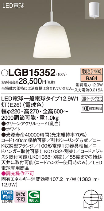 パナソニック　LGB15352　ペンダント 吊下型 LED(電球色) クリーンアクリルセード 引掛シーリング方式 ホワイト [♭]