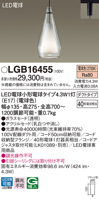 パナソニック　LGB16455　ペンダント 吊下型 LED(電球色) 白熱電球40形1灯器具相当 ガラスセード ダクトタイプ [♭]
