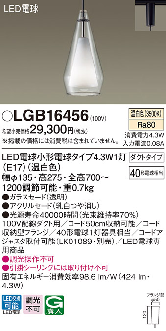 パナソニック　LGB16456　ペンダント 吊下型 LED(温白色) 白熱電球40形1灯器具相当 ガラスセード ダクトタイプ [♭]