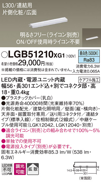 パナソニック LGB51210XG1 スリムライン照明 天井・壁直付 据置取付型 LED(昼白色) 拡散 調光(ライコン別売) L300タイプ