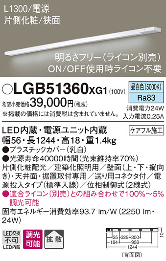 パナソニック LGB51360XG1 スリムライン照明 天井・壁直付 据置取付型 LED(昼白色) 拡散 調光(ライコン別売) L1300