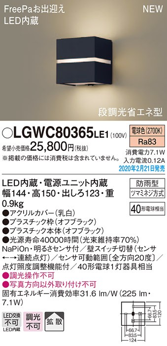 パナソニック LGWC80365LE1 ポーチライト 壁直付型 LED(電球色) 拡散タイプ 防雨型・FreePaお出迎え・明るさセンサ付・段