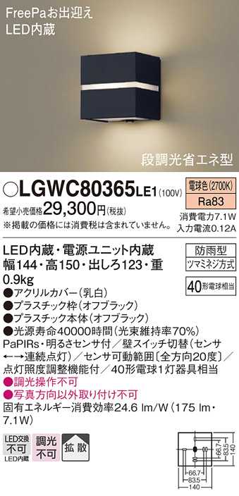 パナソニック LGWC80365LE1 ポーチライト 壁直付型 LED(電球色) 拡散タイプ 防雨型・FreePaお出迎え・明るさセンサ付・段