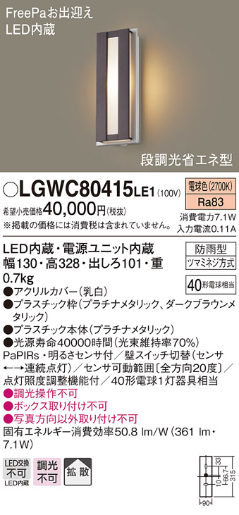 【納期未定】パナソニック LGWC80415LE1 ポーチライト 壁直付型 LED(電球色) 拡散タイプ 防雨型・FreePaお出迎え・段調光