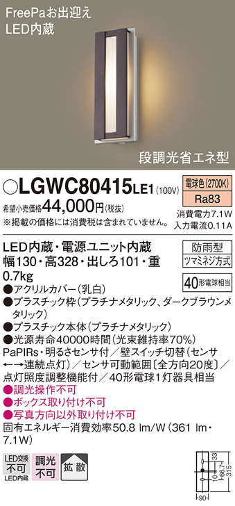 【納期未定】パナソニック LGWC80415LE1 ポーチライト 壁直付型 LED(電球色) 拡散タイプ 防雨型・FreePaお出迎え・段調光