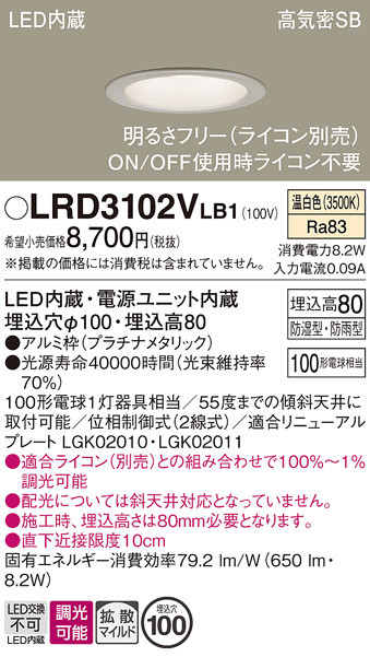 パナソニック LRD3102VLB1 軒下用ダウンライト 天井埋込型 LED(温白色) 拡散マイルド配光 防湿・防雨型 調光(ライコン別売