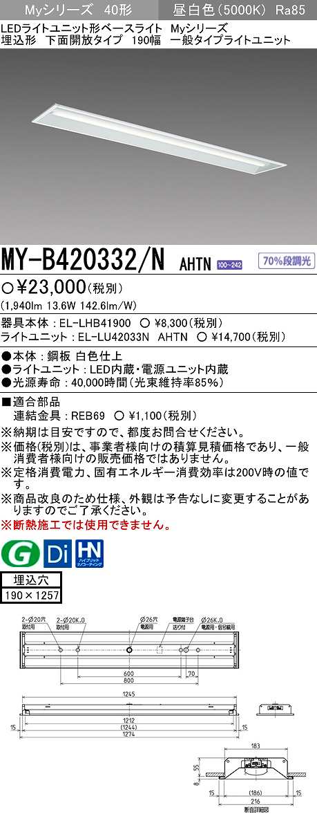 【メーカー品薄】三菱 MY-B420332/N AHTN LEDライトユニット形ベースライト 埋込形 下面開放 190幅 一般タイプ 固定出カ