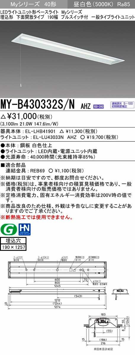 三菱 MY-B430332S/N AHZ LEDライトユニット形ベースライト 埋込形 下面開放 190幅 プルスイッチ付 一般タイプ 初期照度