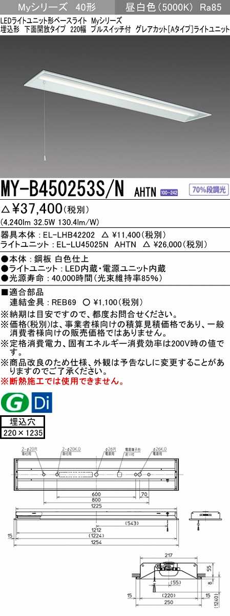 三菱 MY-B450253S/N AHTN LEDライトユニット形ベースライト 埋込形下面開放タイプ220幅プルスイッチ付 グレアカットタイプ