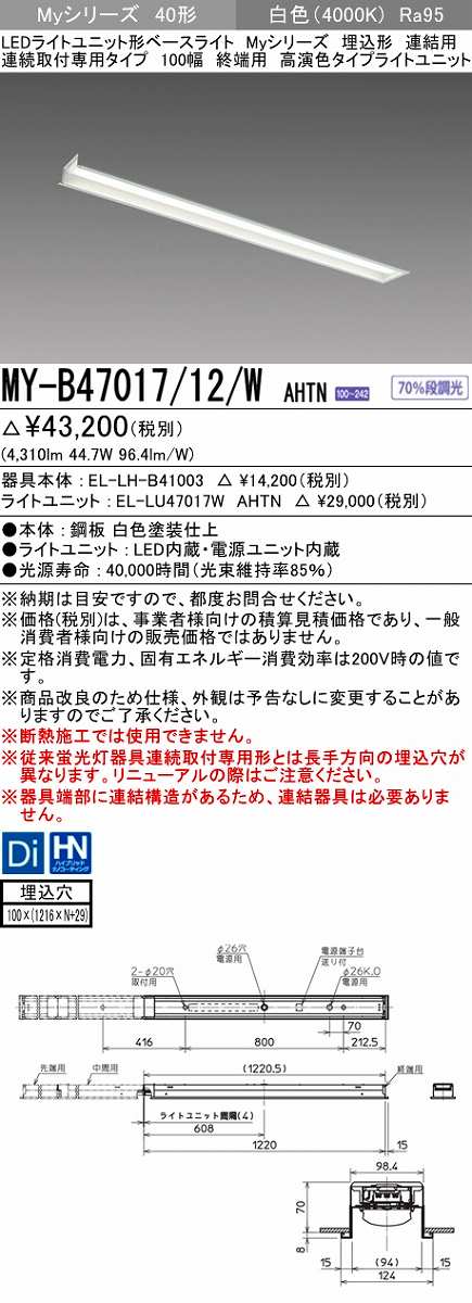 三菱 MY-B47017/12/W AHTN LEDライトユニット形ベースライト 埋込形 連結用 連続取付専用 高演色タイプ 終端用 固定出力