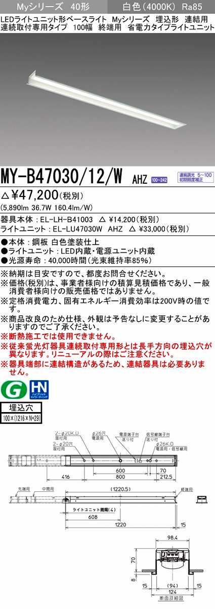 三菱 MY-B47030/12/W AHZ LEDライトユニット形ベースライト 埋込形 連結用 連続取付専用 省電力タイプ 終端用 初期照度