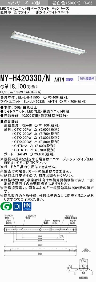 【メーカー品薄】三菱 MY-H420330/N AHTN LEDライトユニット形ベースライト 直付形 笠付 一般タイプ 固定出力 昼白色