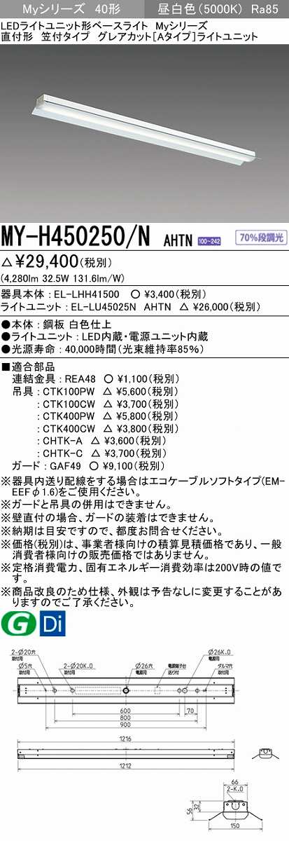 三菱 MY-H450250/N AHTN LEDライトユニット形ベースライト 直付形 笠付 グレアカット 固定出力・段調光機能付 昼白色 受注