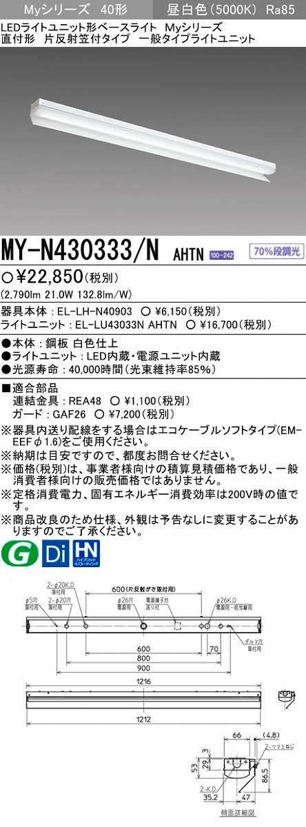 【メーカー品薄】三菱 MY-N430333/N AHTN LEDライトユニット形ベースライト 直付形 片反射笠付 一般タイプ 固定出力 昼白色