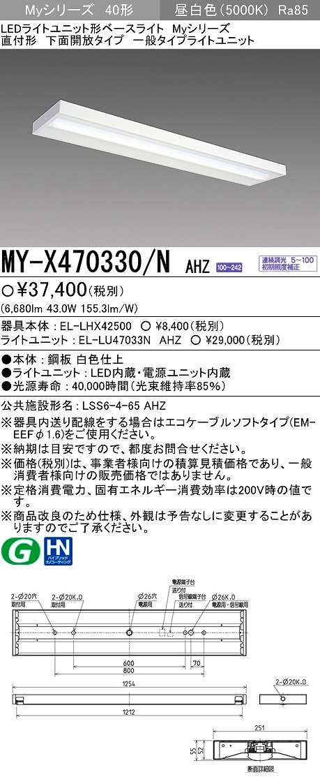 【メーカー品薄】三菱 MY-X470330/N AHZ LEDライトユニット形ベースライト 直付形 下面開放 一般タイプ 初期照度補正付連続