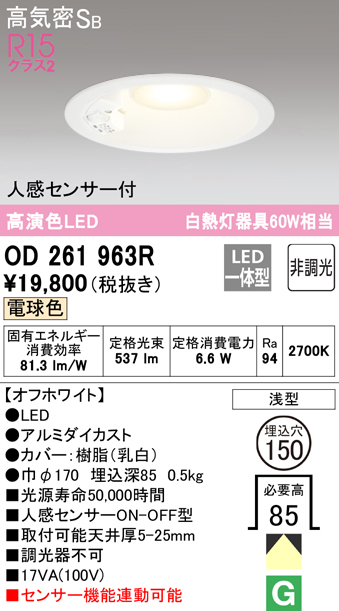 オーデリック OD261963R ダウンライト LED一体型 非調光 電球色 高気密SB 人感センサー付 埋込穴φ150 オフホワイト