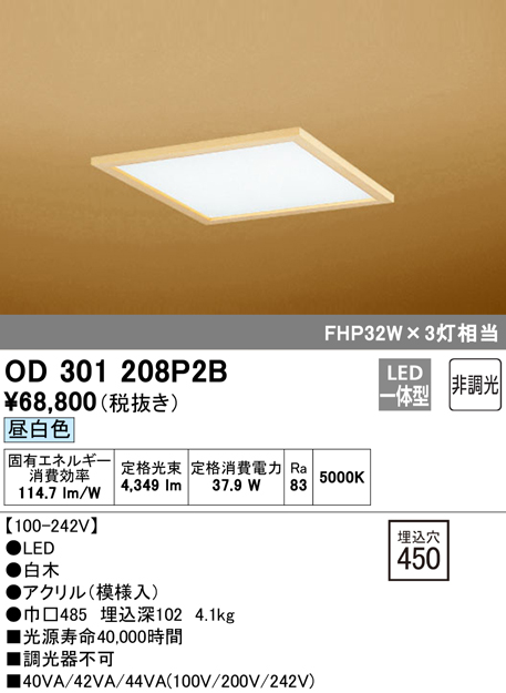 オーデリック OD301208P2B(LED光源ユニット別梱) 和風シーリングライト LED一体型 非調光 昼白色 埋込穴 450 白木