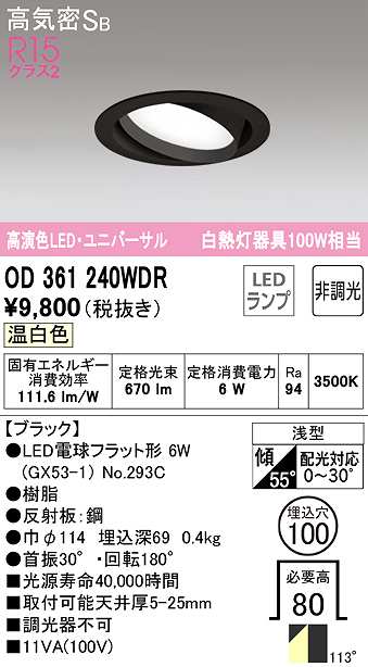 オーデリック OD361240WDR(ランプ別梱) ダウンライト LEDランプ 非調光 温白色 高気密SB 埋込穴φ100 ブラック
