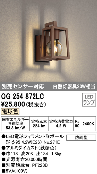 オーデリック OG254872LC(ランプ別梱) エクステリアポーチライト LEDランプ 電球色 別売センサ対応 防雨型 鉄錆色 - まいど