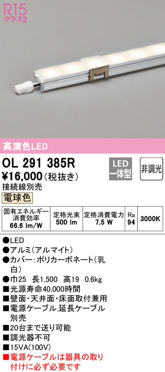 オーデリック OL291385R 間接照明 L1500 非調光 接続線別売 LED一体型 電球色 - まいどDIY 2号店